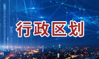 行政区划