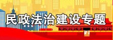 民政法治建设专题